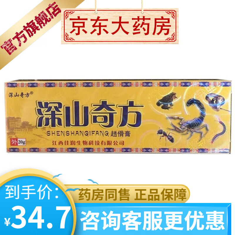 深山奇方透骨膏追风透骨膏肩周关节腰腿疼痛齐独 深山奇方透骨膏20g