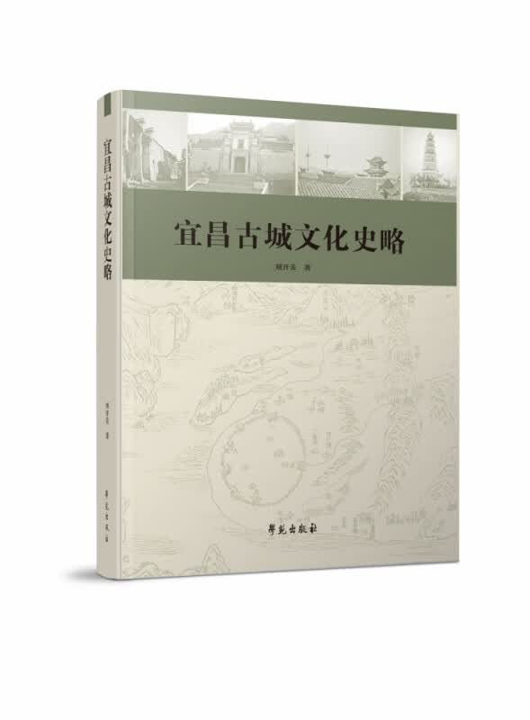 宜昌古城文化史略