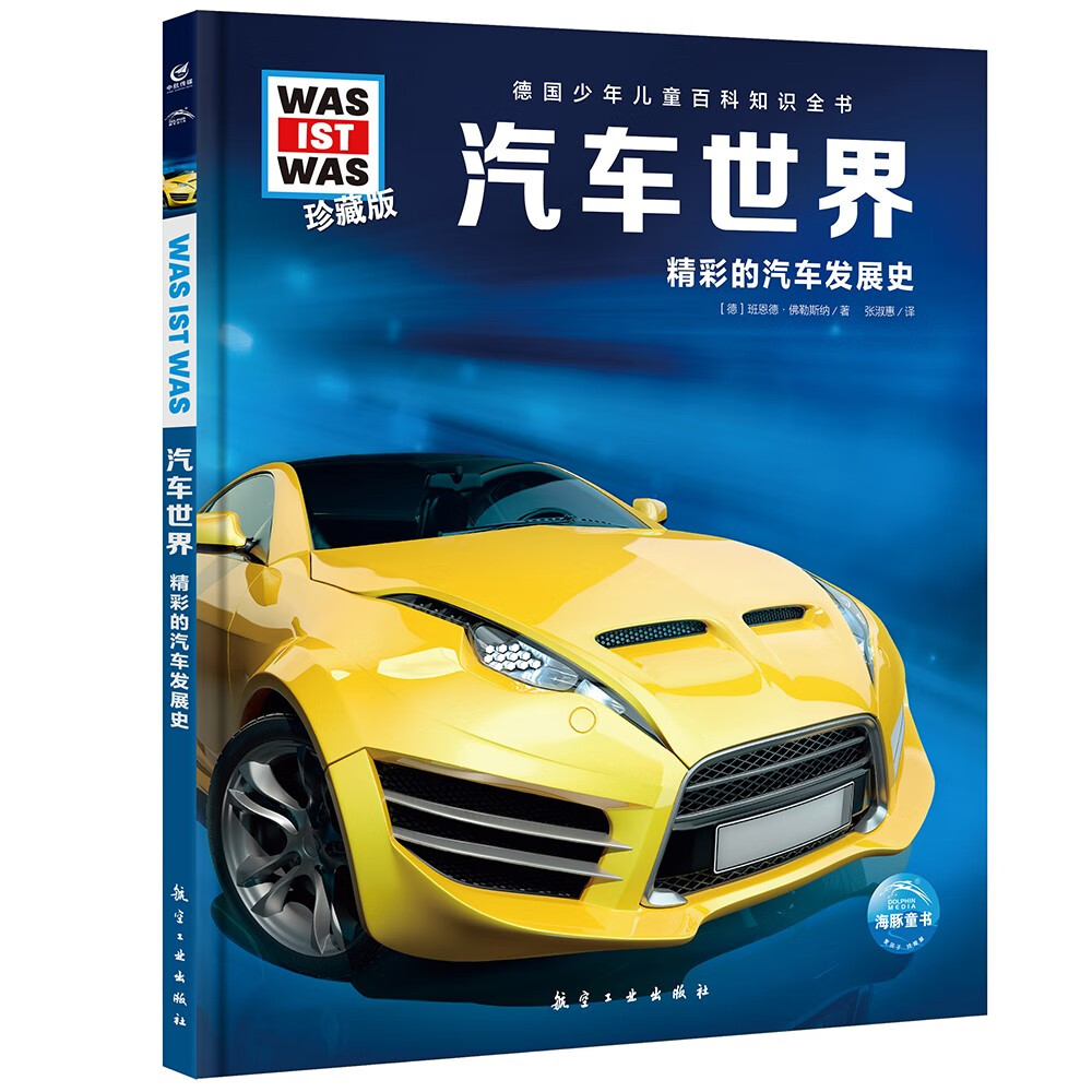 德国少年儿童百科知识全书第1辑 汽车世界 德百精装珍藏版什么是什么wasistwas百科全书 7-10岁一年级二年级小学生儿童科普科学知识大百科课外阅读书籍