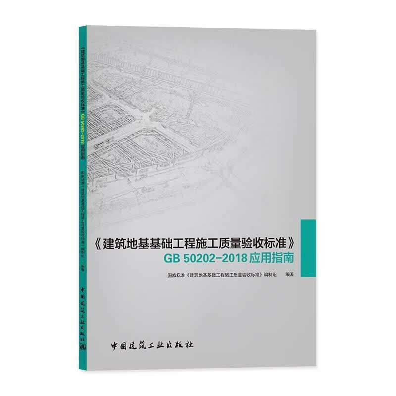 《建筑地基基础工程施工质量验收标准》GB 50202-2018应用指南