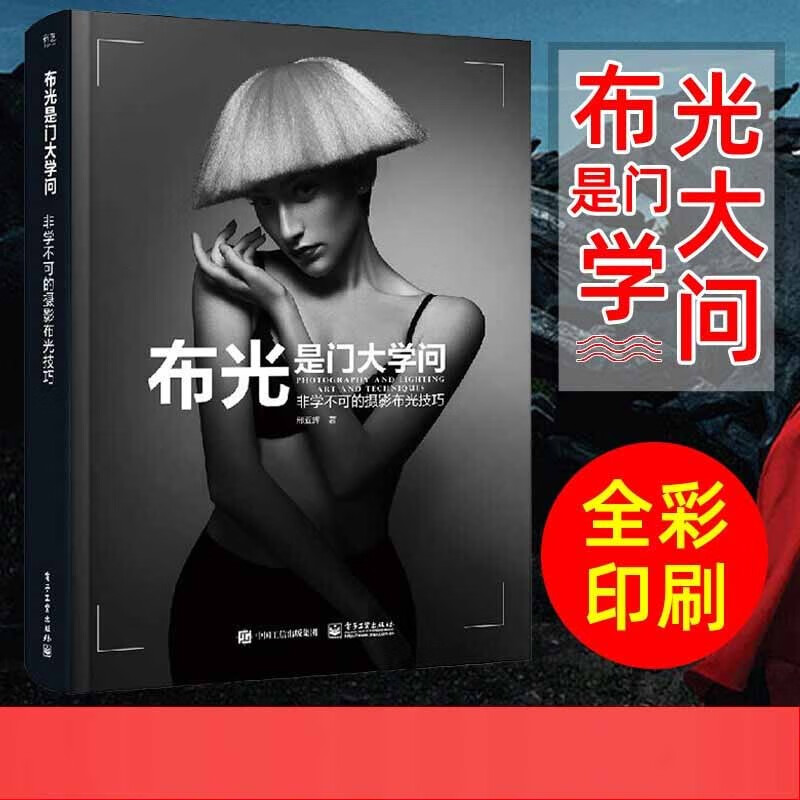 【可选】摄影后期处理 布光是门大学问:非学不可的摄影布光技巧(全彩)