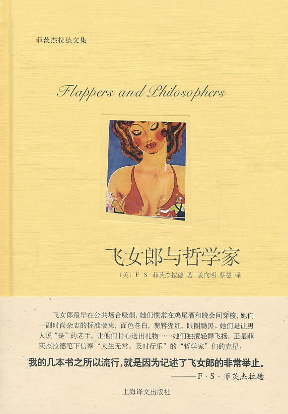 飞女郎与哲学家 (美)F·S·菲茨杰拉德著,姜向明,蔡慧译