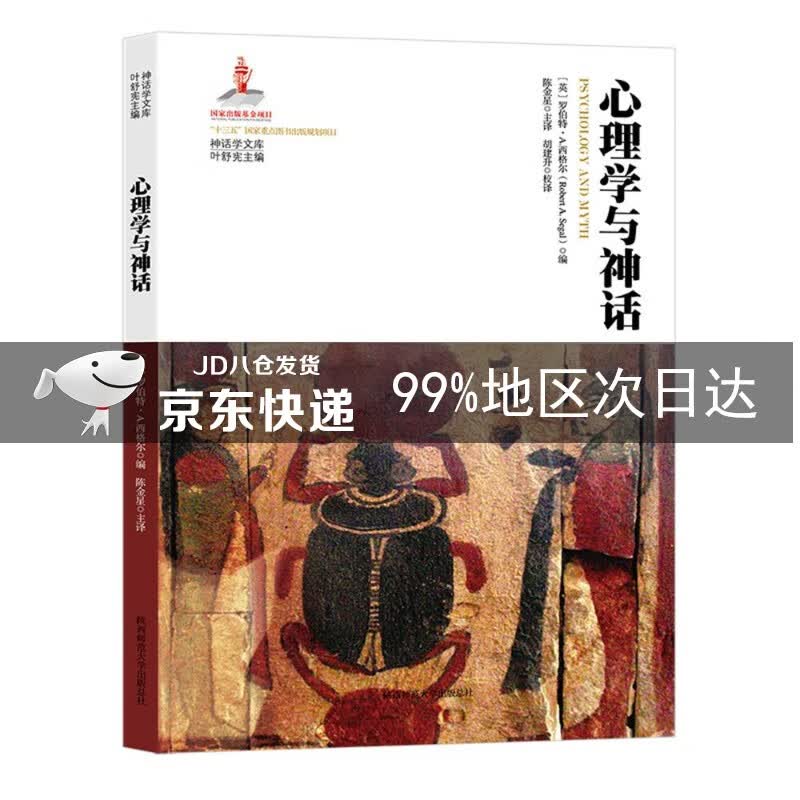 心理学与神话（神话学文库）