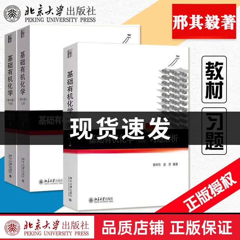 基础有机化学 邢其毅 第4版 （上册+下册+习题解析）（全三册）北京大学出版社 化学基础课教材 基础有机化学 邢其毅 第四版(上+下+习题)