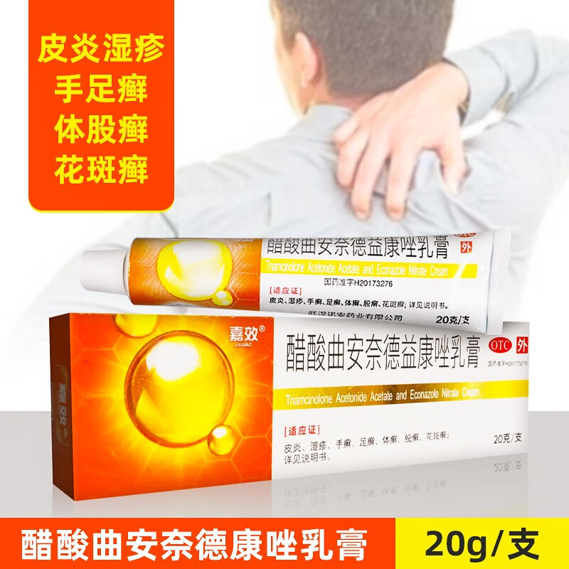 嘉效醋酸曲安奈德益康唑乳膏20g京東东大药房可搭嘴角溃烂软膏口角炎