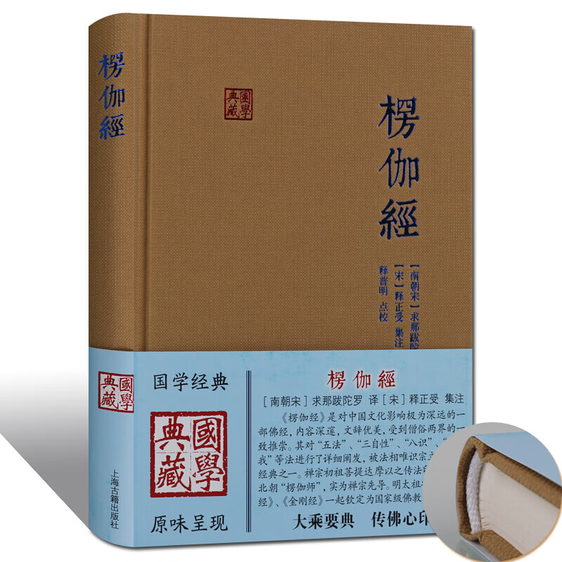 楞伽经 精装 佛教典籍 原文注释 国学经典古籍 大乘佛经 上海古籍出版社