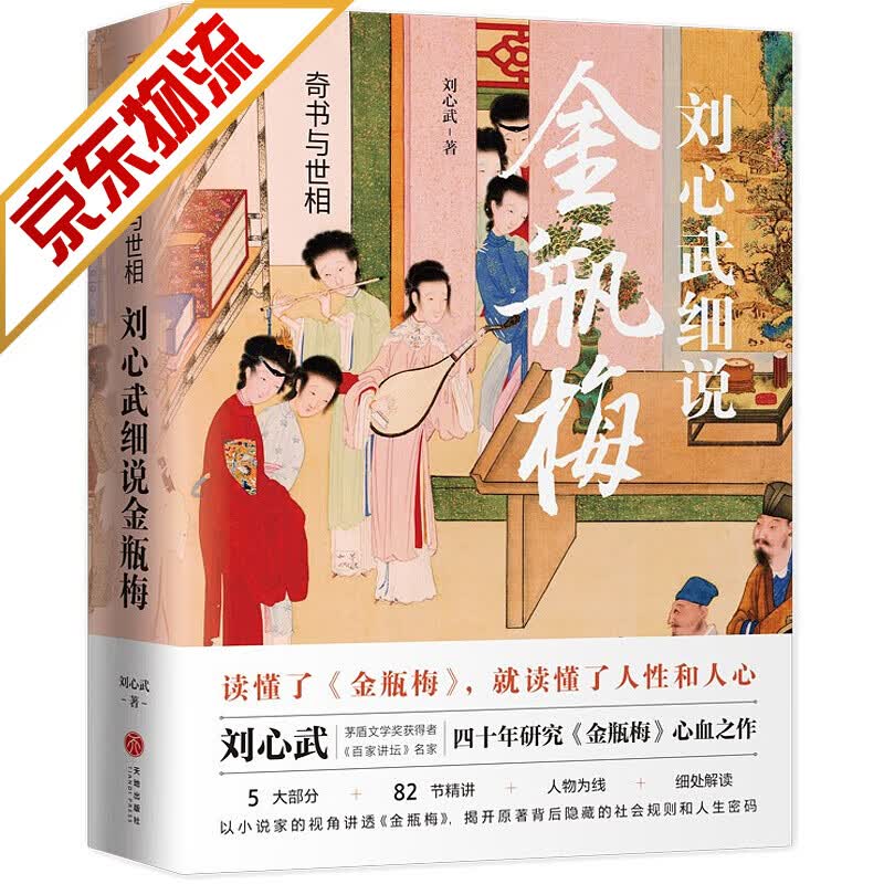 【系列自选】中国文学名著 刘心武细说金瓶梅