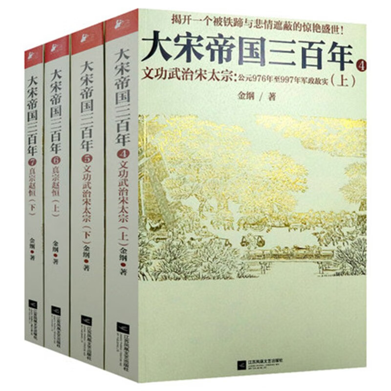 大宋帝国三百年真宗赵恒+宋太宗(共4册)