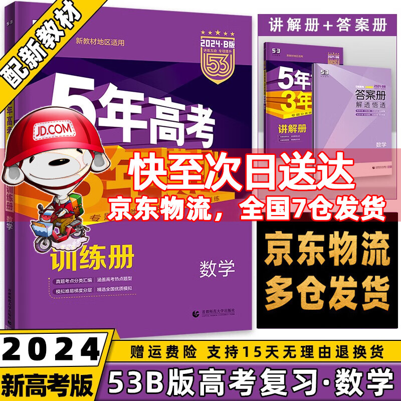 新高考新教材】2024新版五年高考三年模拟五三高考B版高中53b5年高考3年模拟高中一二三轮总复习语文数学英语物理化学生物政治历史地理全套自选高三复习资料 数学 曲一线高考复习资料辅导书
