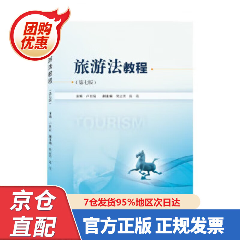 【新书】旅游法教程(第七版) 卢世菊 9