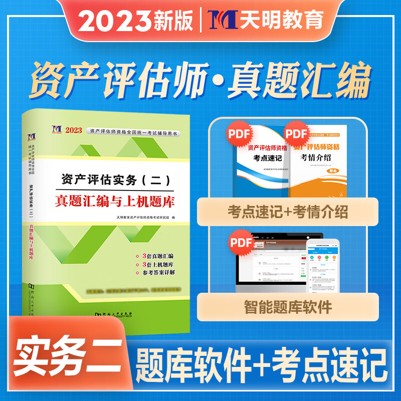 考试教材辅导用书资产评估实务二历年真押题库试卷2023年注册资产评估