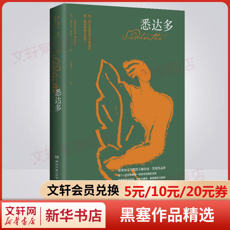 悉达多 诺贝尔文学奖得主赫尔曼·黑塞作品精选集