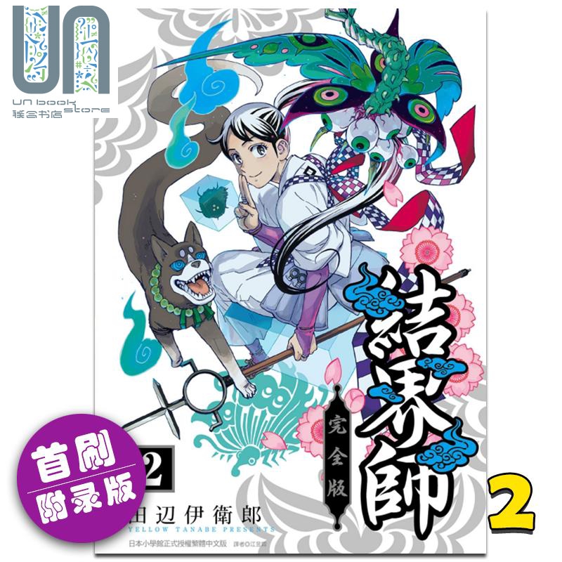 漫画 结界师 完全版 2 首刷附录版 田辺伊卫郎 台版漫画书 东立出版