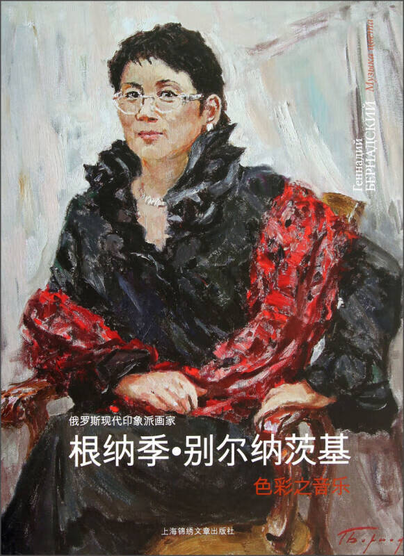 俄罗斯现代印象派画家根纳季 别尔纳茨基 色彩之音乐【正版好书,下单