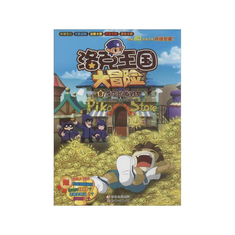 洛克王国大冒险【好书】