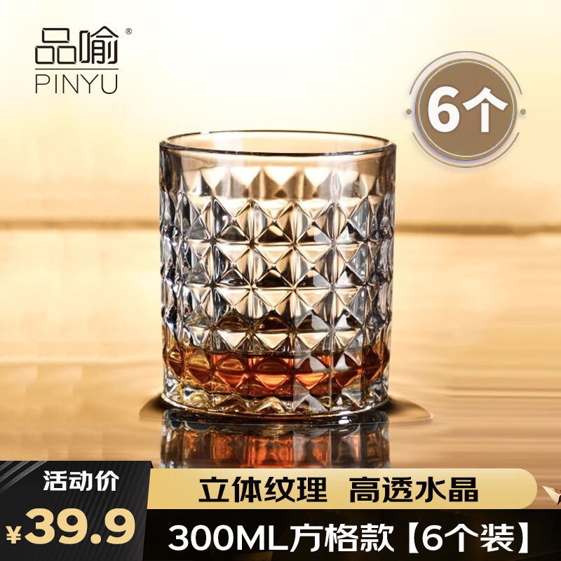 品喻（PINYU）威士忌酒杯洋酒杯家用玻璃啤酒杯水杯烈酒杯子套装方格300ml*6个