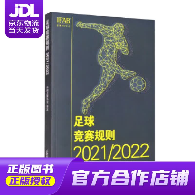 【正版图书 京东配送】足球竞赛规则20212022 中国足球协会 编 人民体育出版社