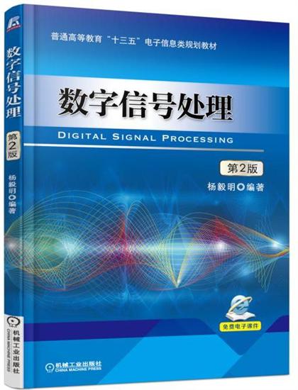 正版 数字信号处理 第2版 杨毅明|6854961