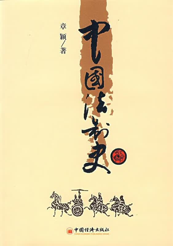 中国法制史