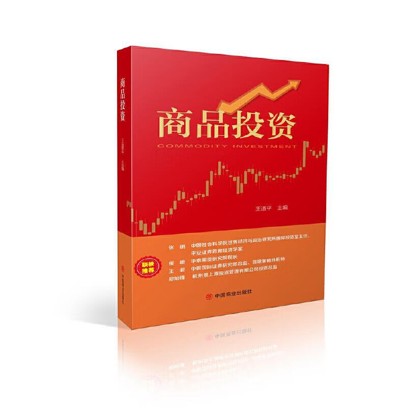 商品投资 王道平 中国商业出版社 9787520808903