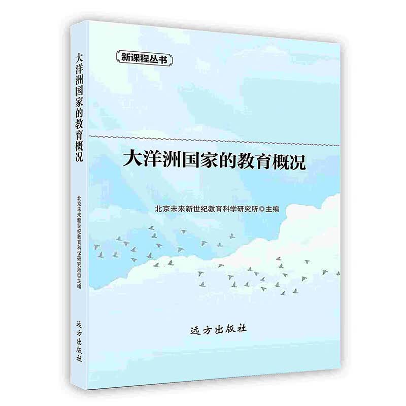 [按需印刷]大洋洲国家的教育概况