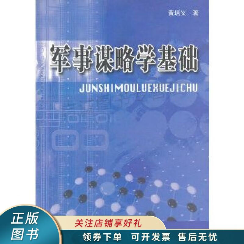 军事谋略学基础 黄培义