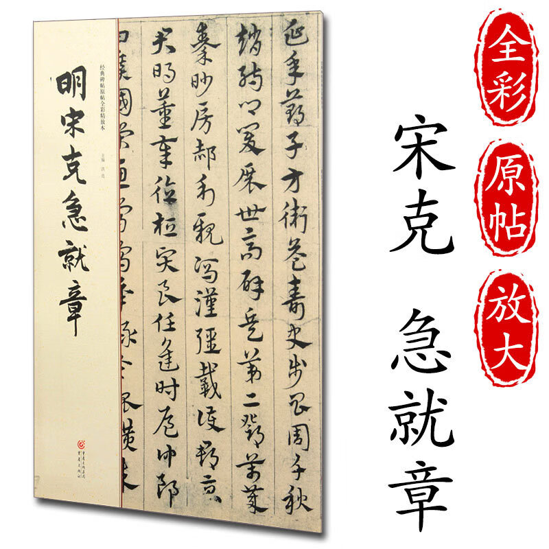 宋克急就章 经典碑帖原帖全彩精放本 毛笔书法字帖放大版行书彩色