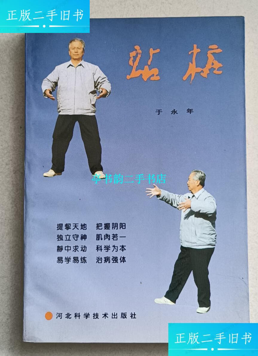 【二手9成新】站桩(原版品好) /于永年 河北科学技术出版社