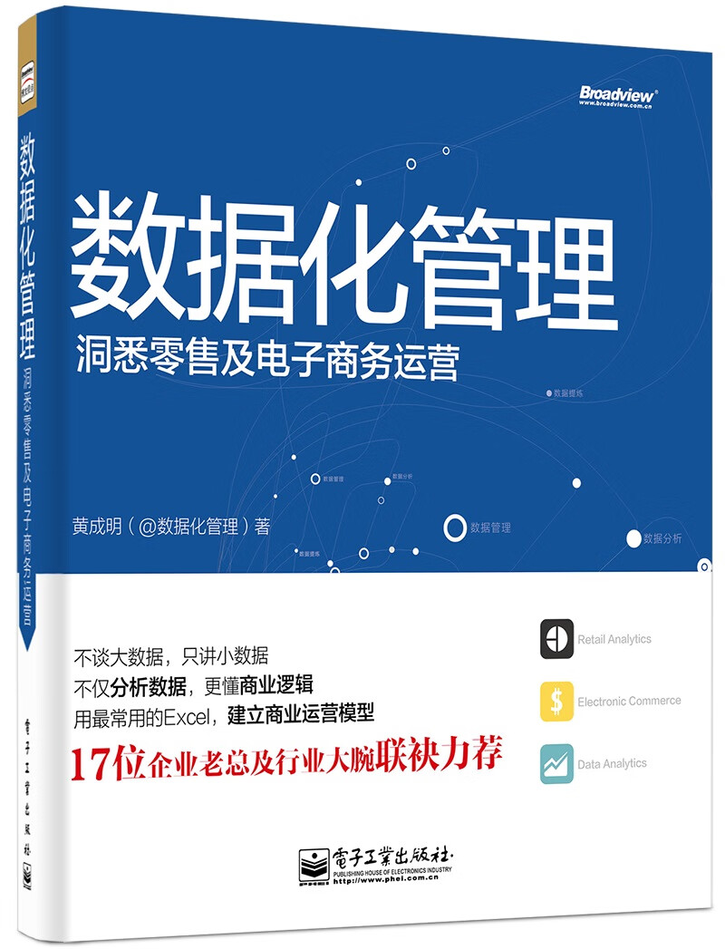 数据化管理：洞悉零售及电子商务运营（全彩）(博文视点出品)属于什么档次？