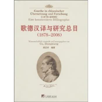 歌德汉译与研究总目(1878-2008) 顾正祥 中央编译出版社 9787802118232