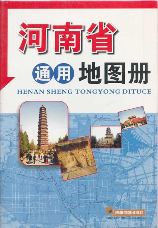 河南省通用地图册 成都地图出版社编著