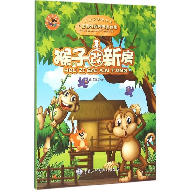 儿童智慧寓言故事猴子改新房