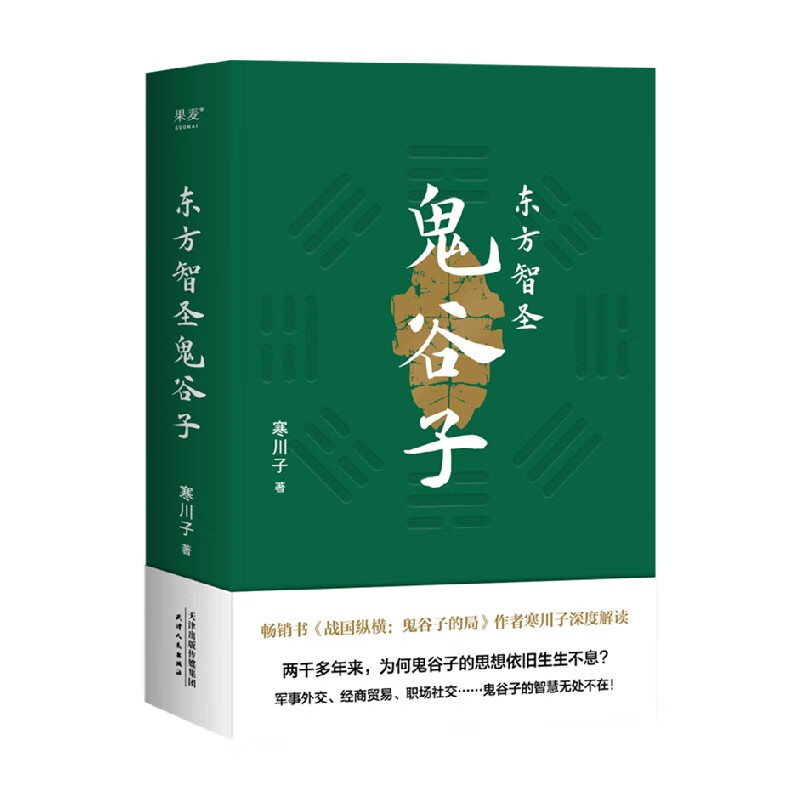 包邮 东方智圣鬼谷子 寒川子 著 国学 null