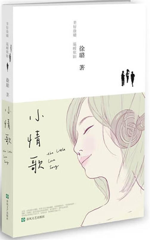 小情歌 徐璐著【书】