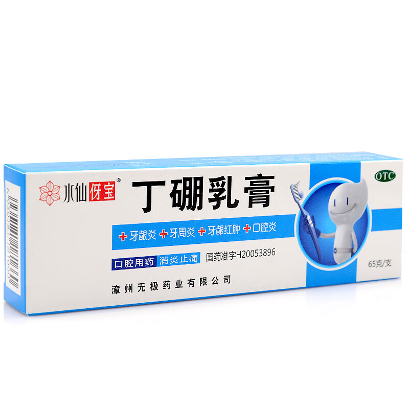 水仙伢宝丁硼乳膏65g 国药准字丁鹏牙膏治疗牙周炎牙龈炎专用药牙疼