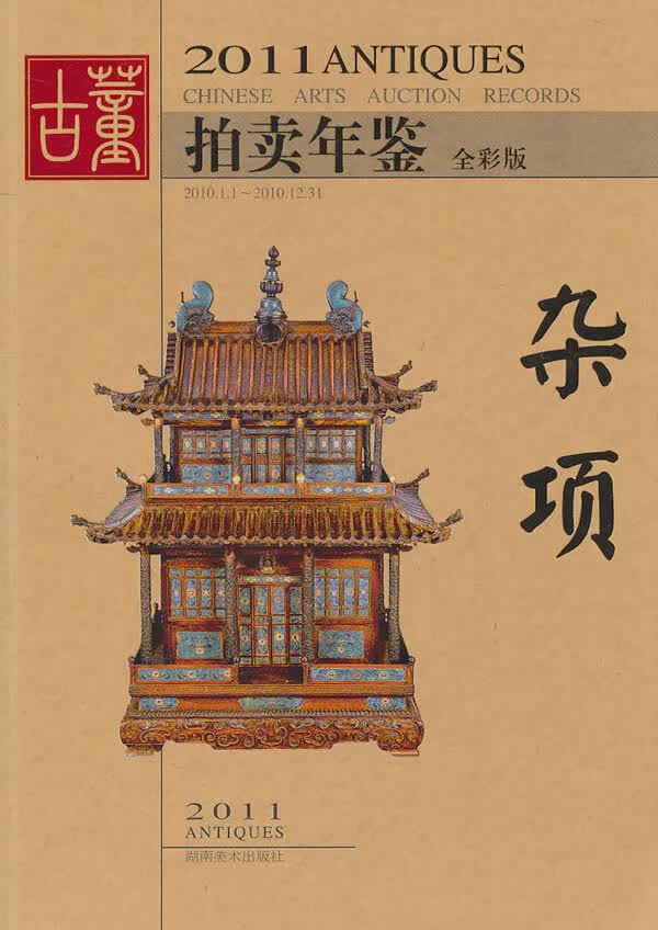 [正版图书] 2011年古董拍卖年鉴 杂项 欣弘 湖南美术出版社 9787535642875