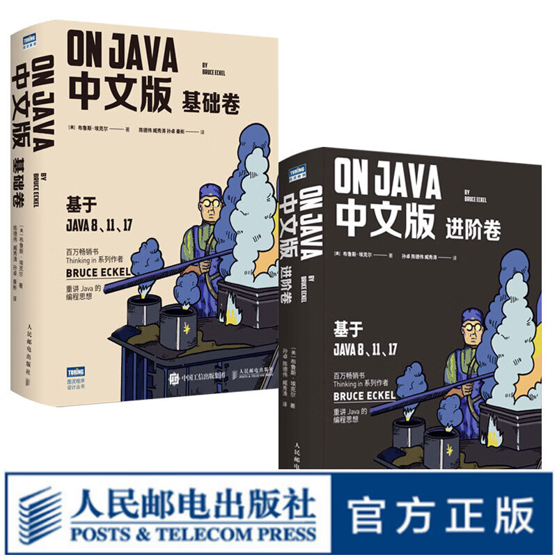 【现货 包邮】On Java中文版套装：基础卷+进阶卷（共2册）BRUCE ECKEL 重讲java Thinking in 系列作者