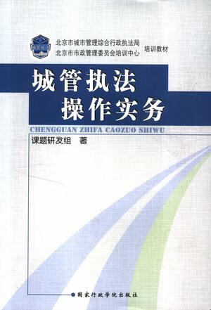 城管执法操作实务 课题研发组 国家行政学院出版社【正版图书】