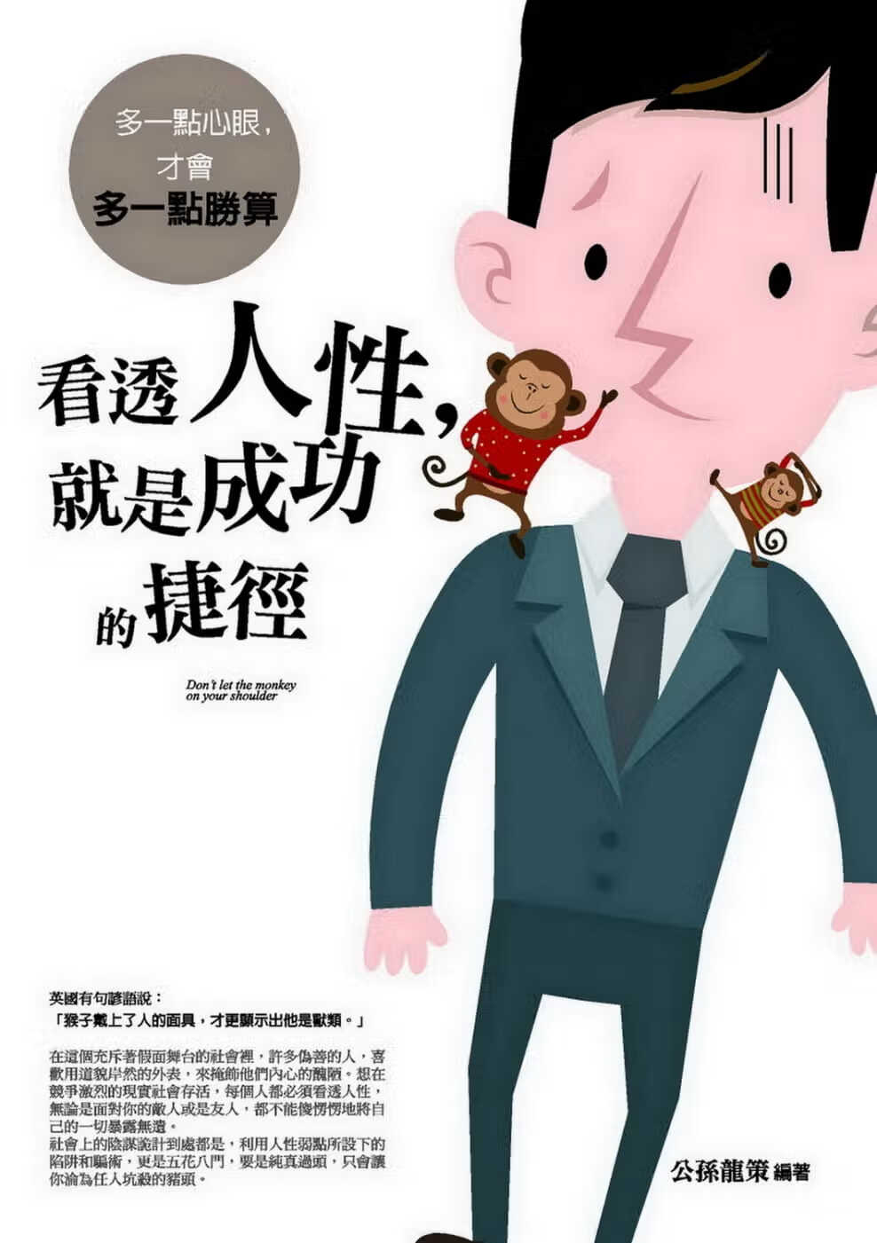 现货 公孙龙策 看透人性,就是成功的快捷方式:多一点心眼,才会多一点