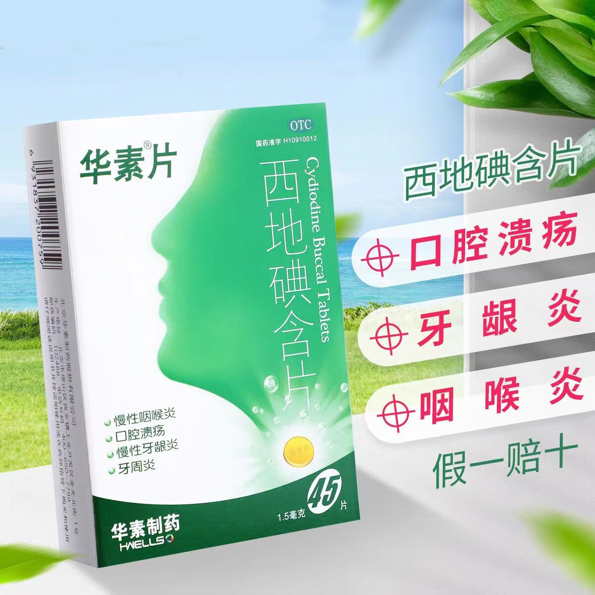 华素片 西地碘含片 45片慢性咽喉炎牙周炎口腔溃疡牙龈炎 5盒装