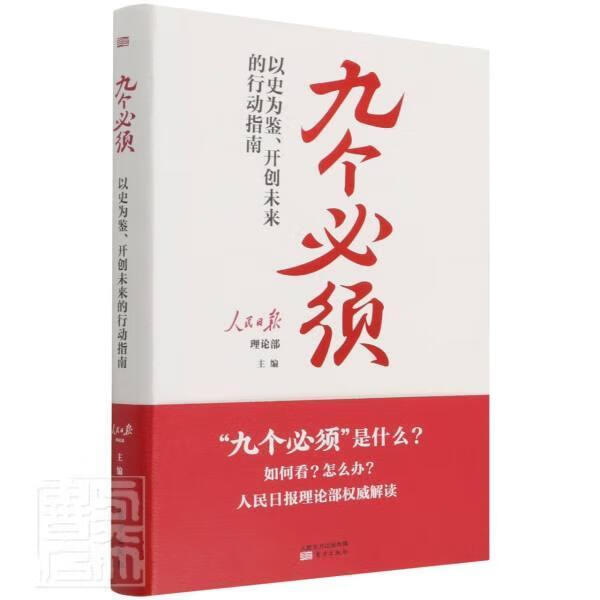“九个必须”：以史为鉴、未来的行动指南者_人民日报理论部责_黄彩霞李东方出版社97875207183