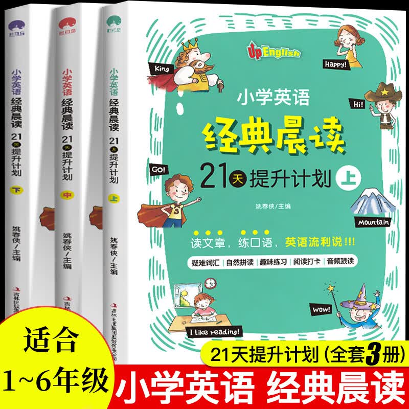 全3册小学英语经典晨读·21天计划上中下 套装英语读物小学英语晨读经典365双语读物轻松英语名作欣赏英文阅读书我的思维导图英语 全套1-6年级