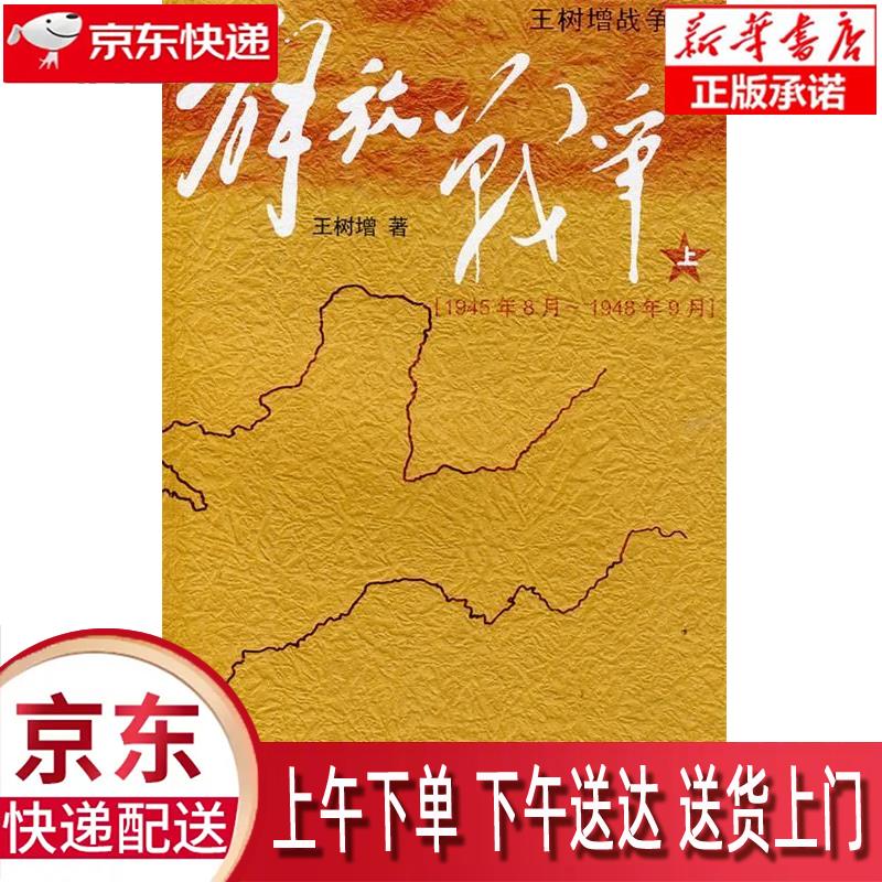 【新华畅销图书】解放战争 上 王树增 著