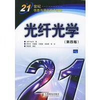 光纤光学(第四版)——21世纪信息与通信技术教程【放心选购】
