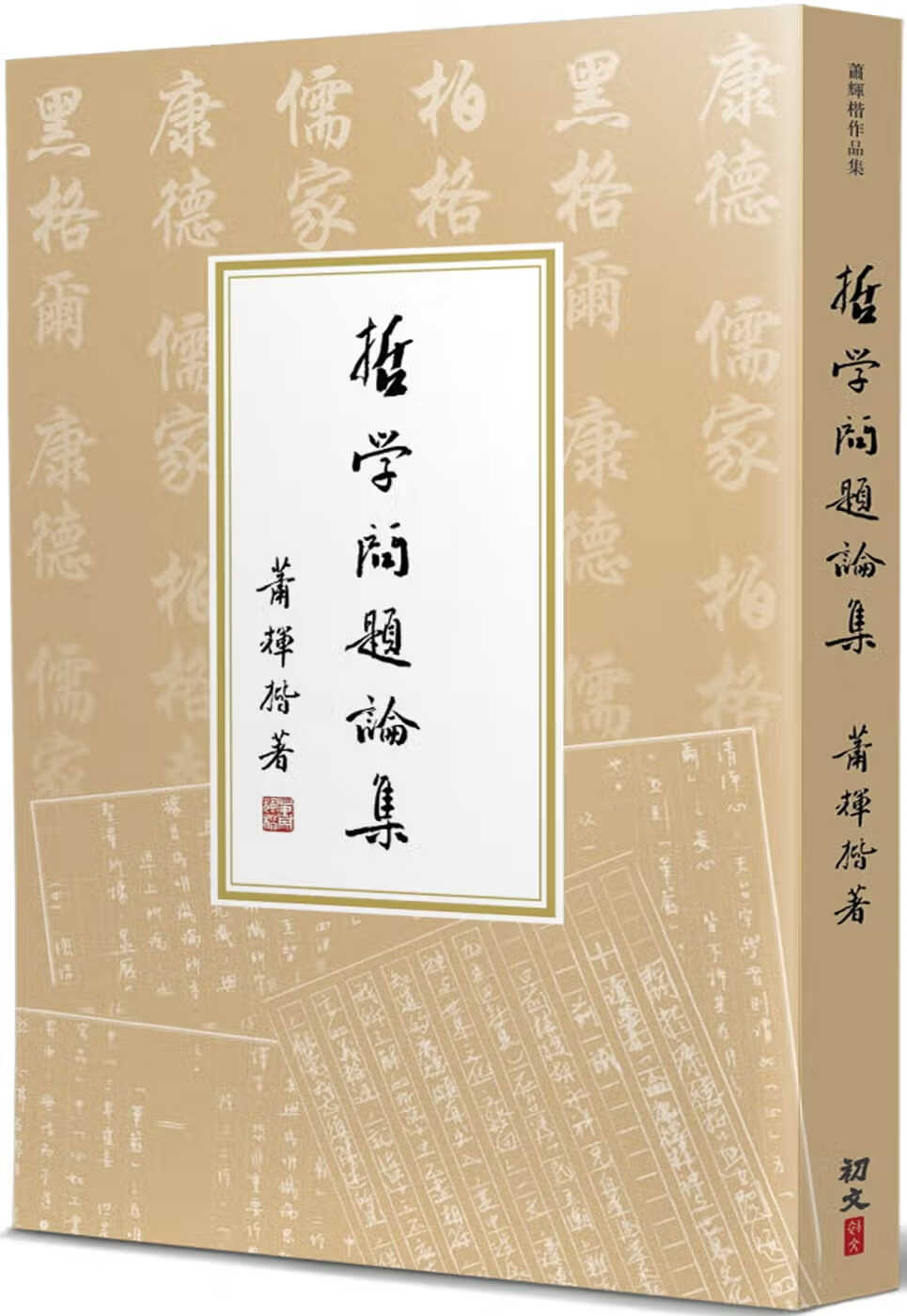 预售 萧辉楷 哲学问题论集》初文出版社有限公司