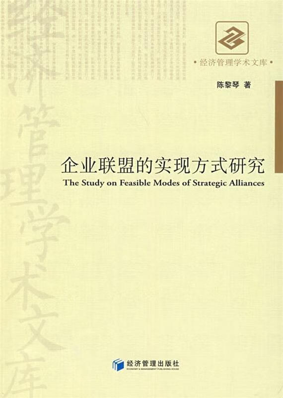 企业联盟的实现方式研究 陈黎琴 著 经济管理出版社