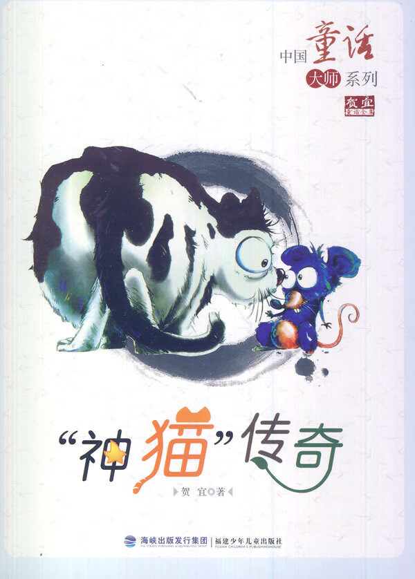 "神猫"传奇 贺宜 著,周基亭 主编 9787539534558【正版】