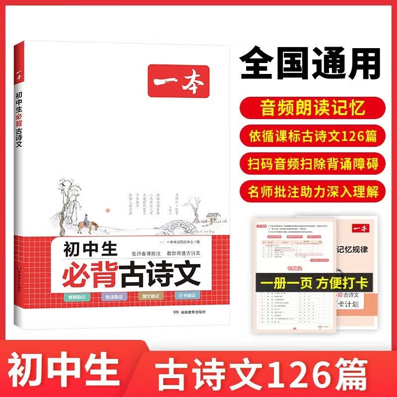 一本初中生必背古诗文126篇 2023中学生语文同步教材必背古诗词文言文诗歌鉴赏导图助记七八九年级(音频-批注-图文-打卡助记)