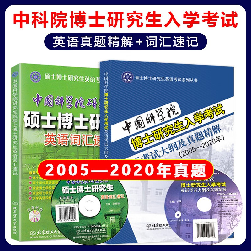 中国科学院博士研究生入学考试英语考试大纲及真题精解（2005-2020）+英语词汇速记
