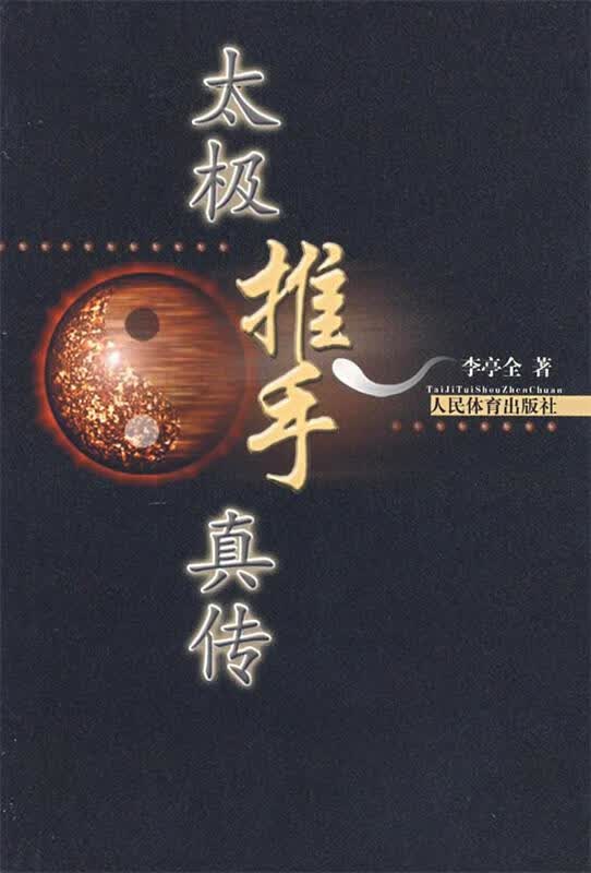 太极推手真传 李停全 著【正版书】